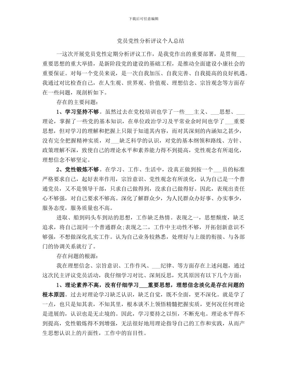 党员党性分析评议个人总结_第1页