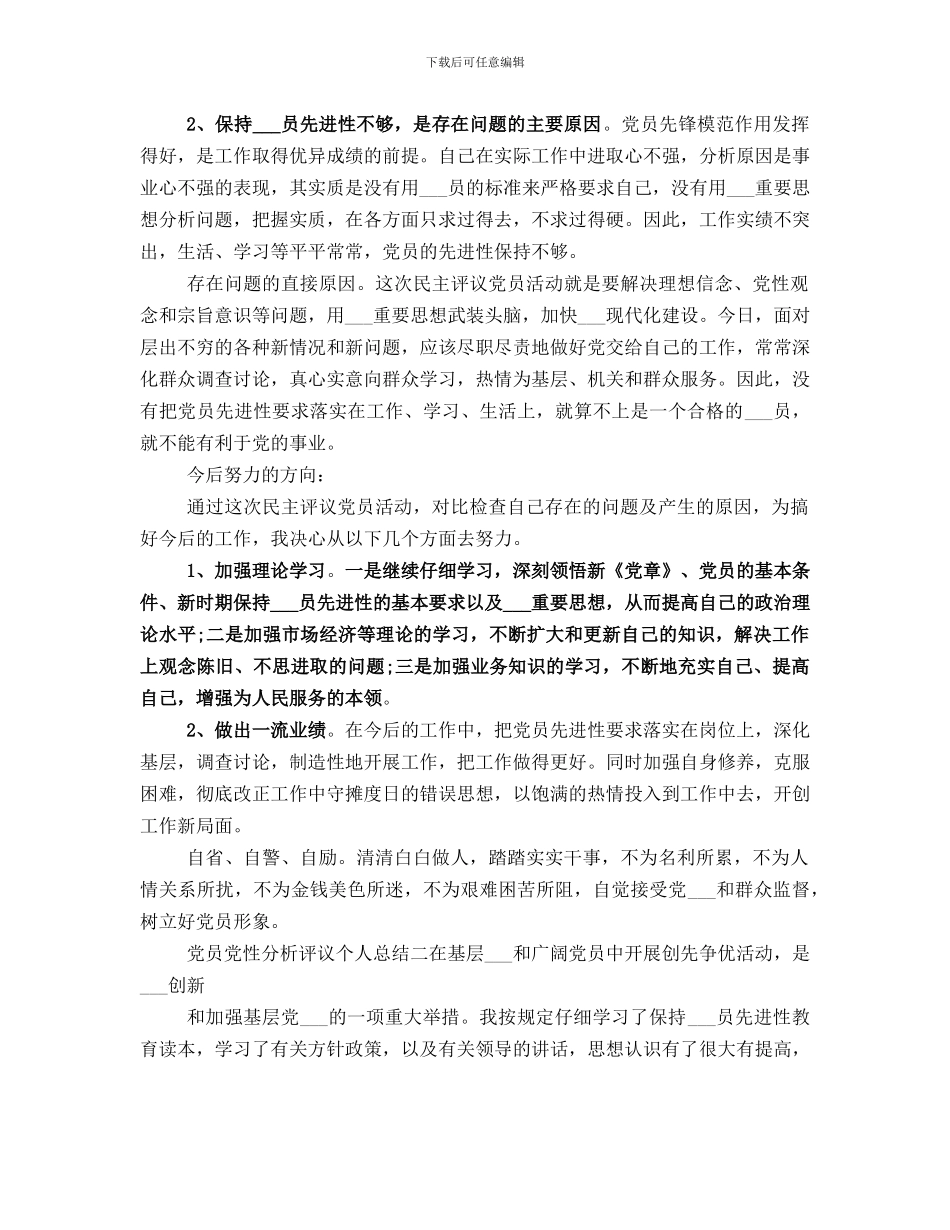 党员党性分析评议个人总结_第2页