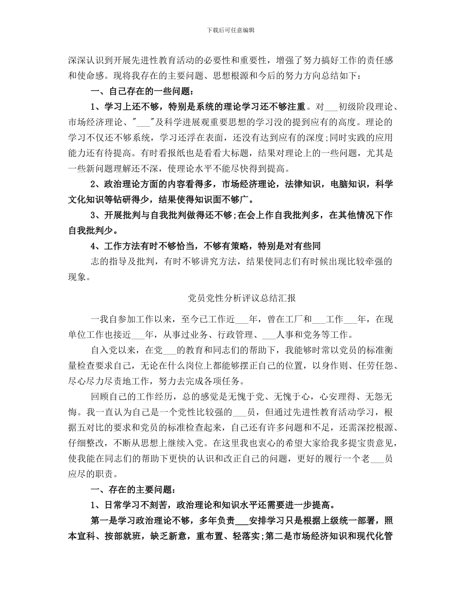党员党性分析评议个人总结_第3页