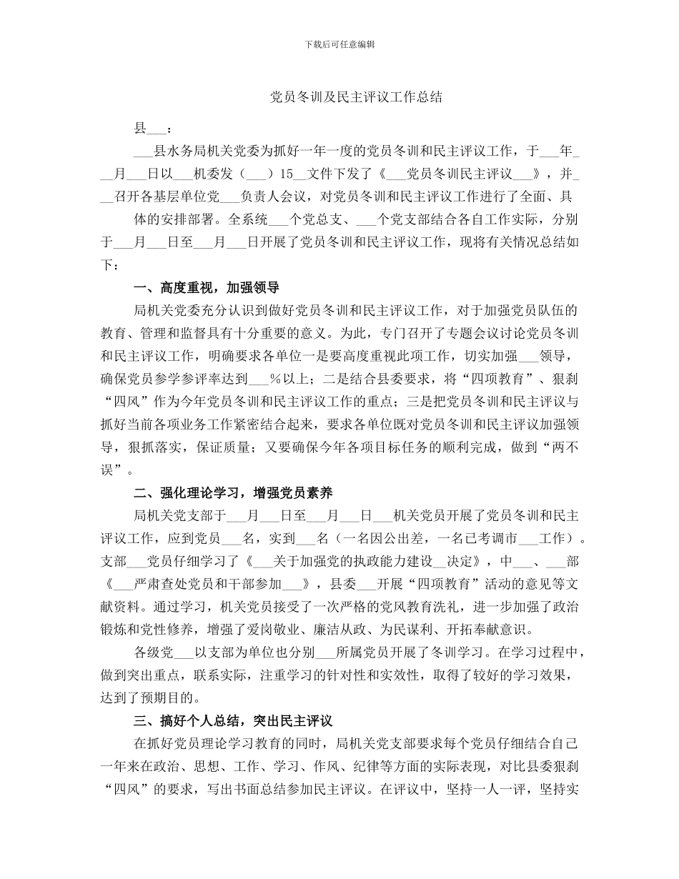 党员冬训及民主评议工作总结_第1页