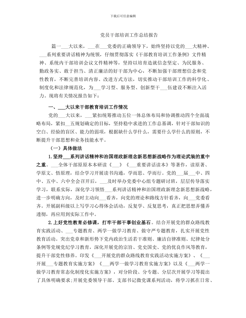 党员干部培训工作总结报告_第1页