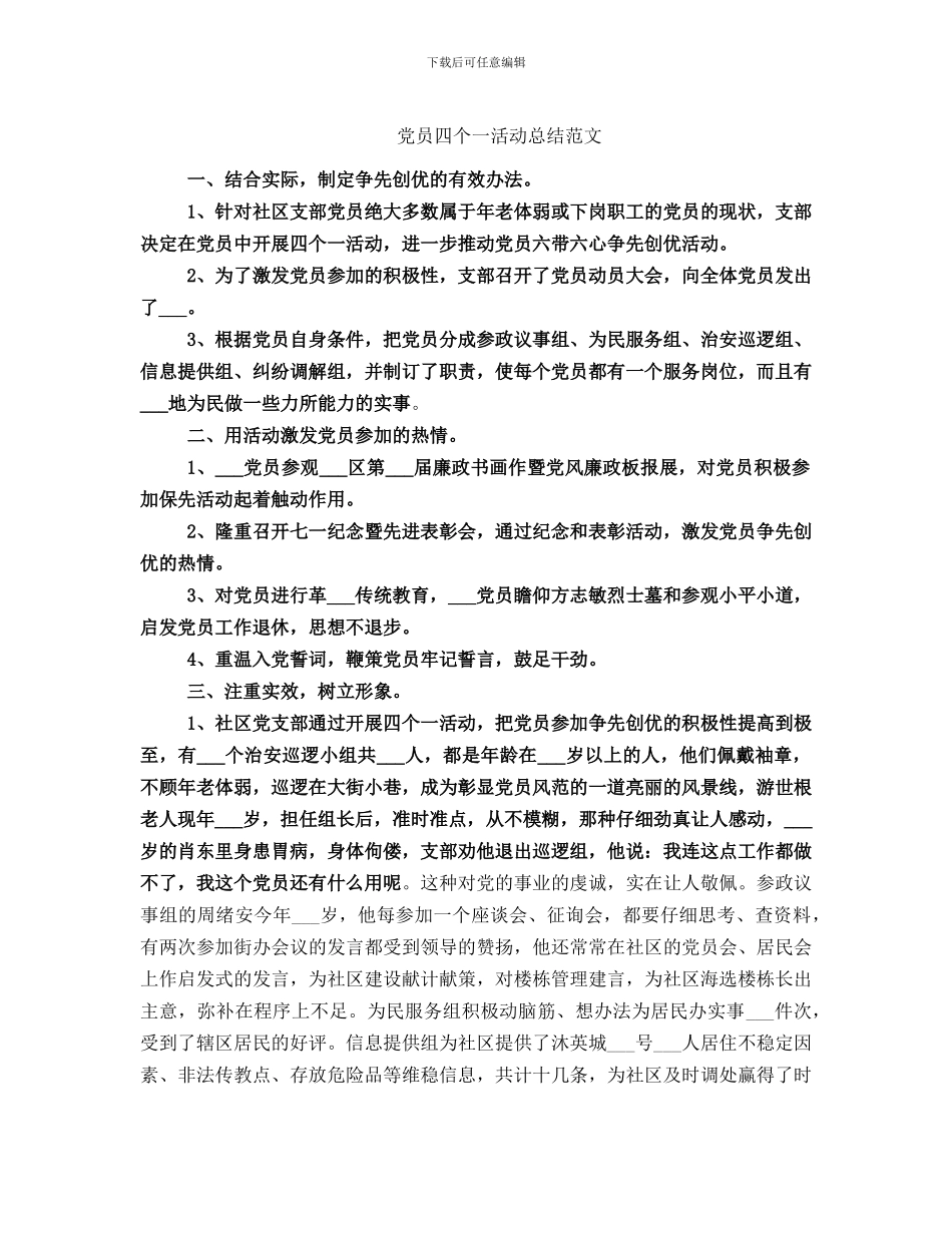 党员四个一活动总结范文_第1页