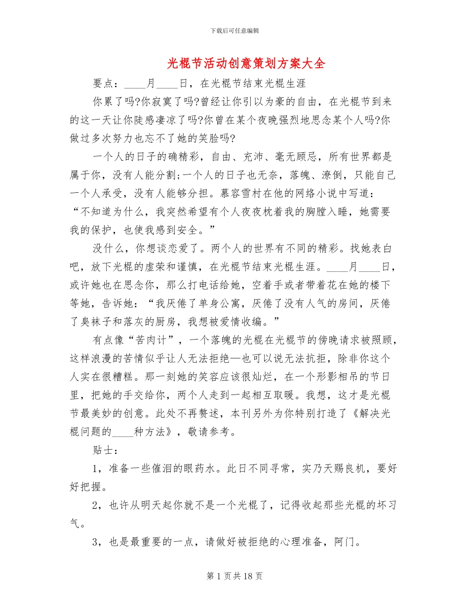 光棍节活动创意策划方案大全_第1页