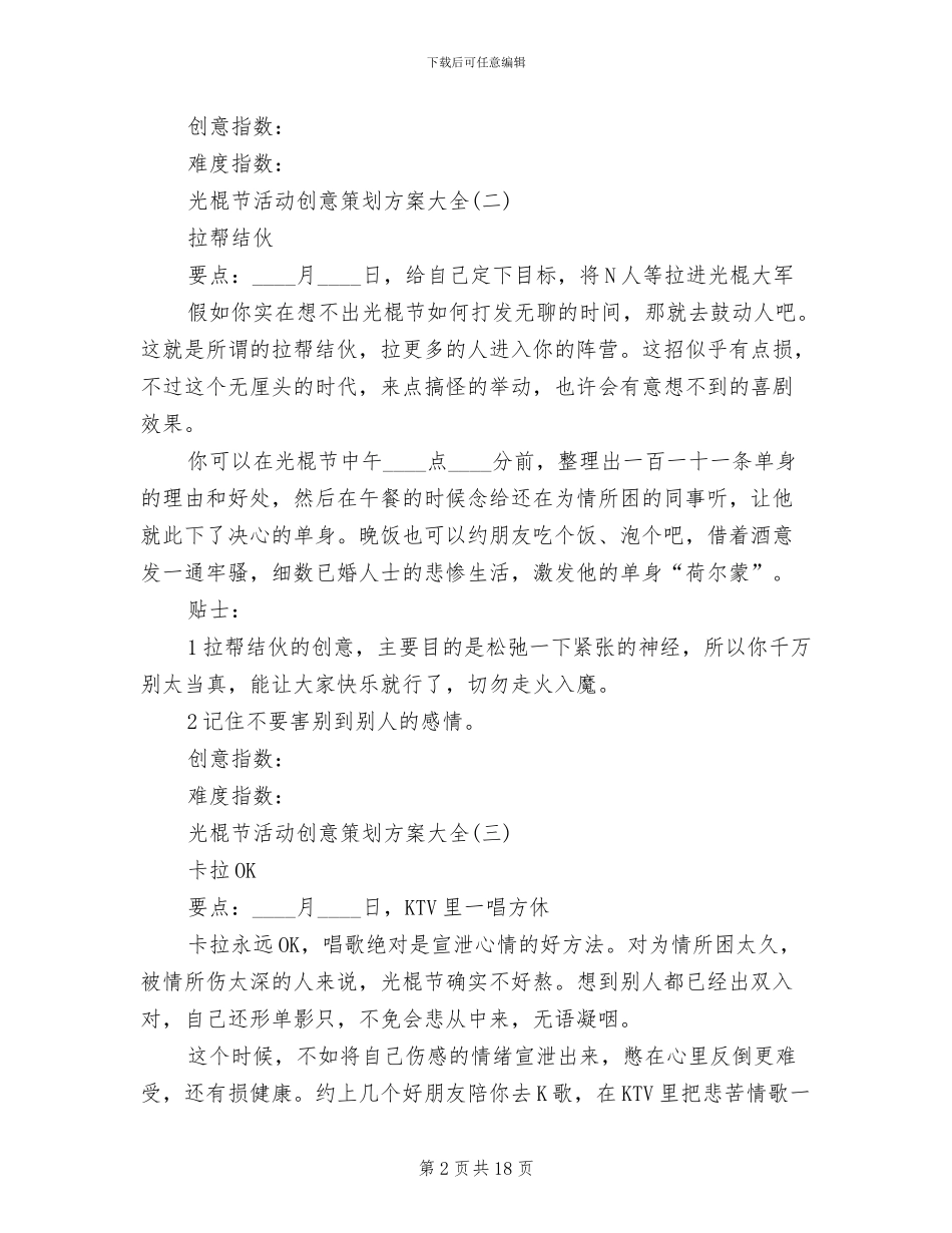光棍节活动创意策划方案大全_第2页