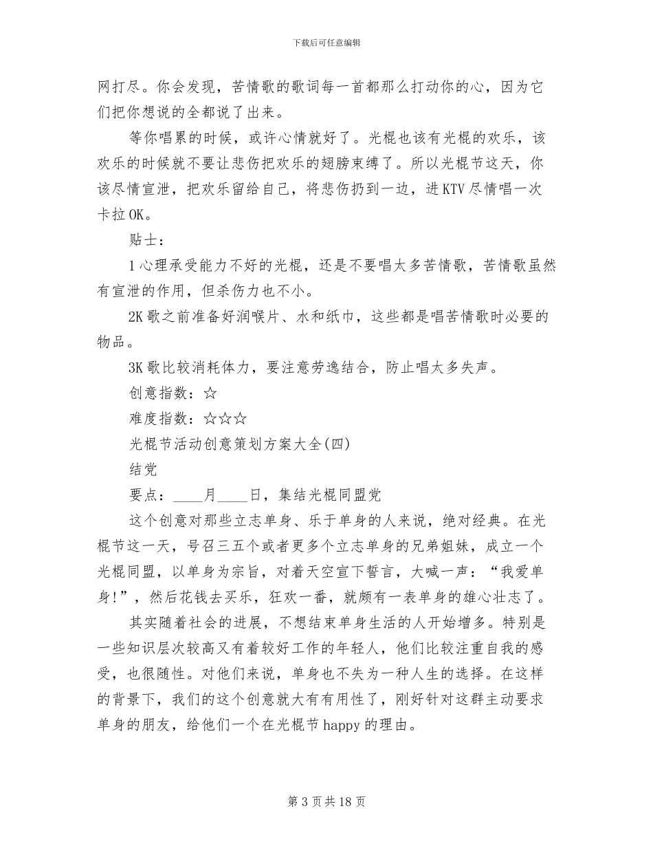 光棍节活动创意策划方案大全_第3页