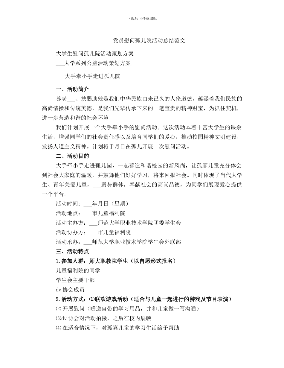 党员慰问孤儿院活动总结范文_第1页