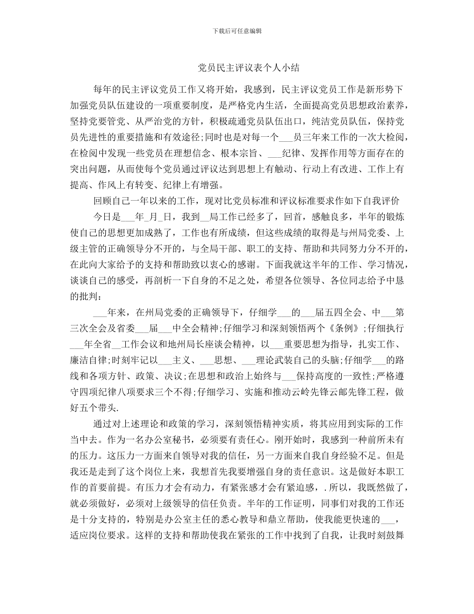 党员民主评议表个人小结_第1页