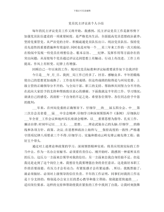 党员民主评议表个人小结