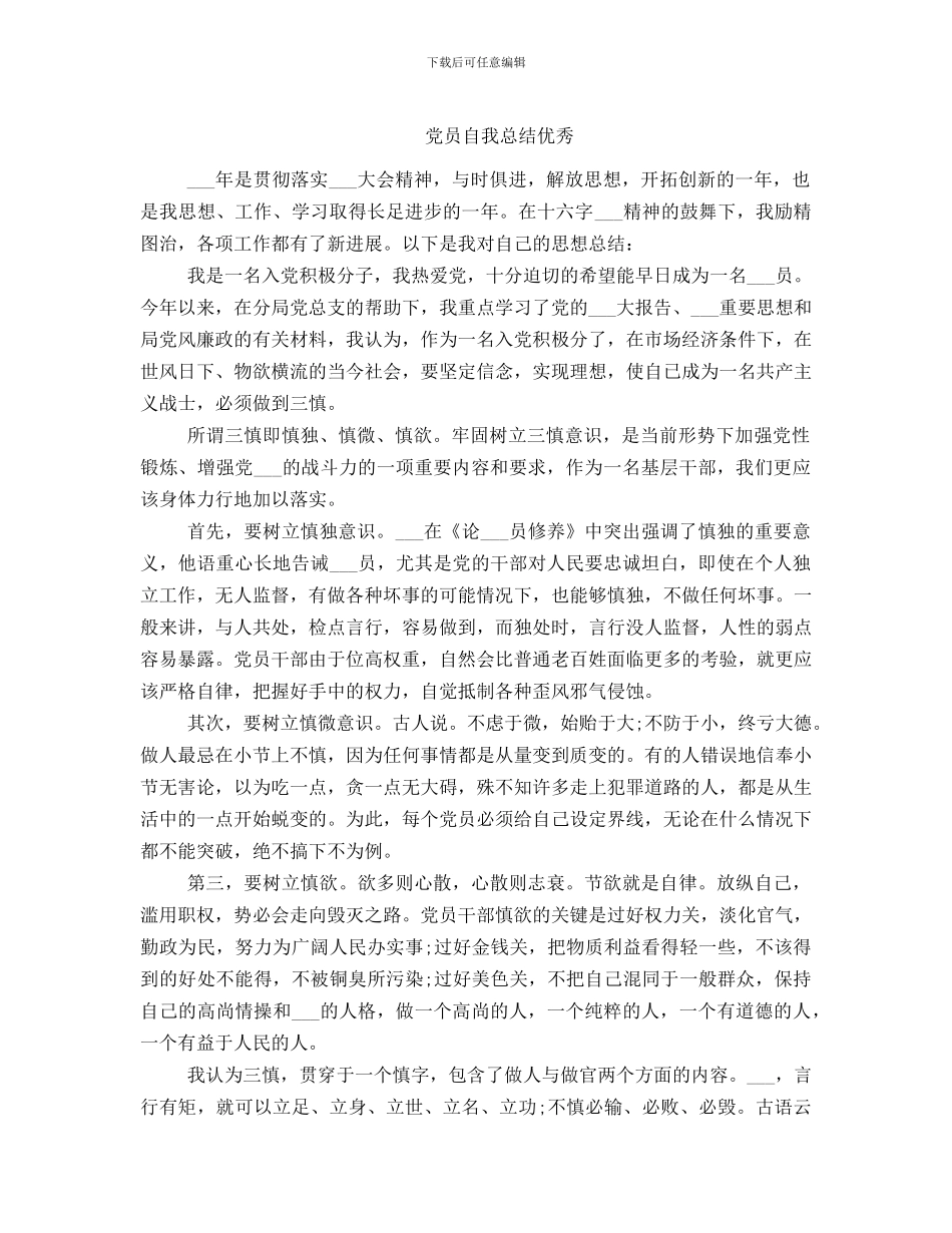 党员自我总结优秀_第1页