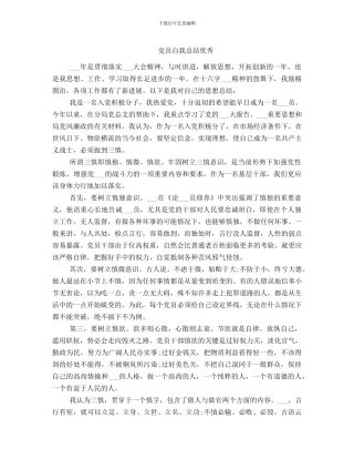 党员自我总结优秀