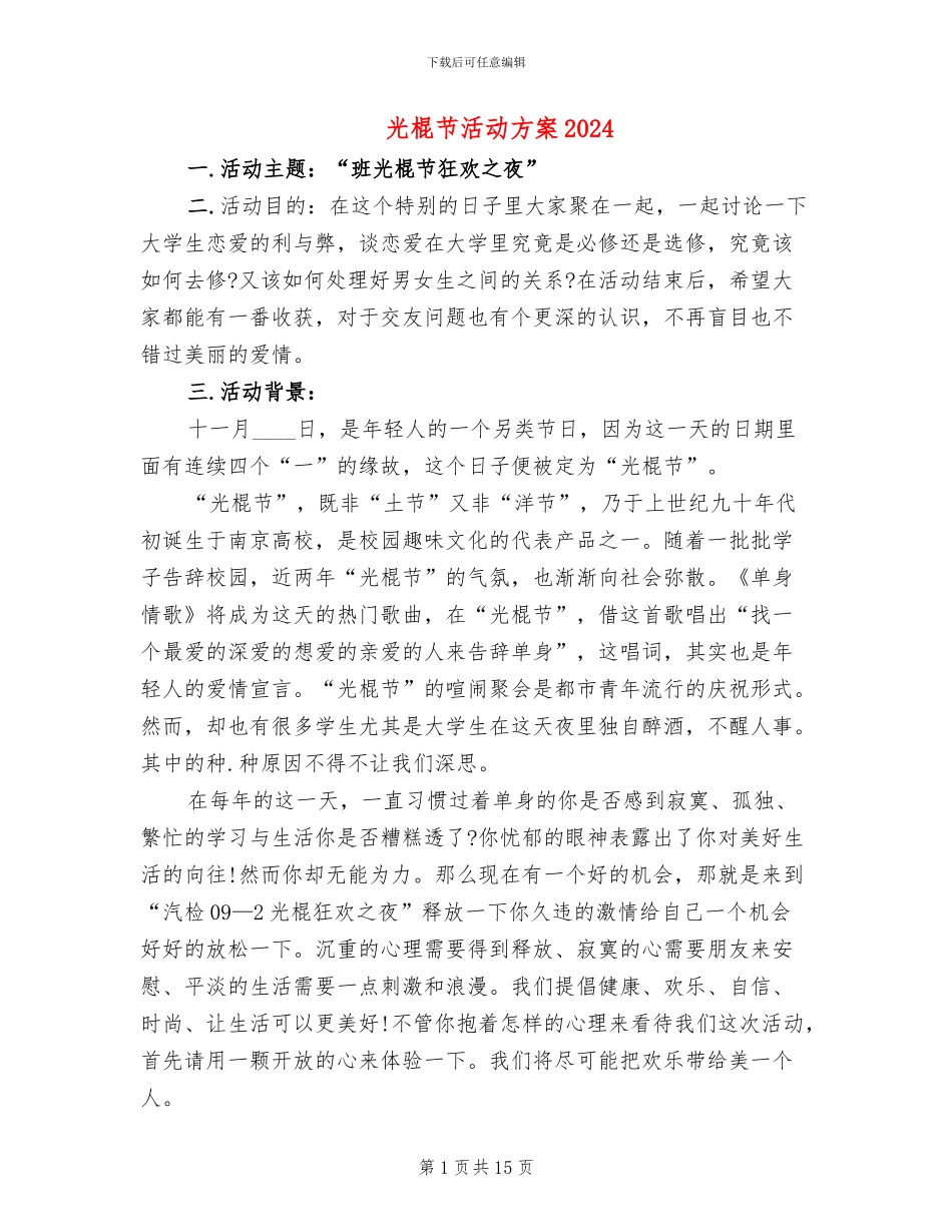 光棍节活动方案2024_第1页
