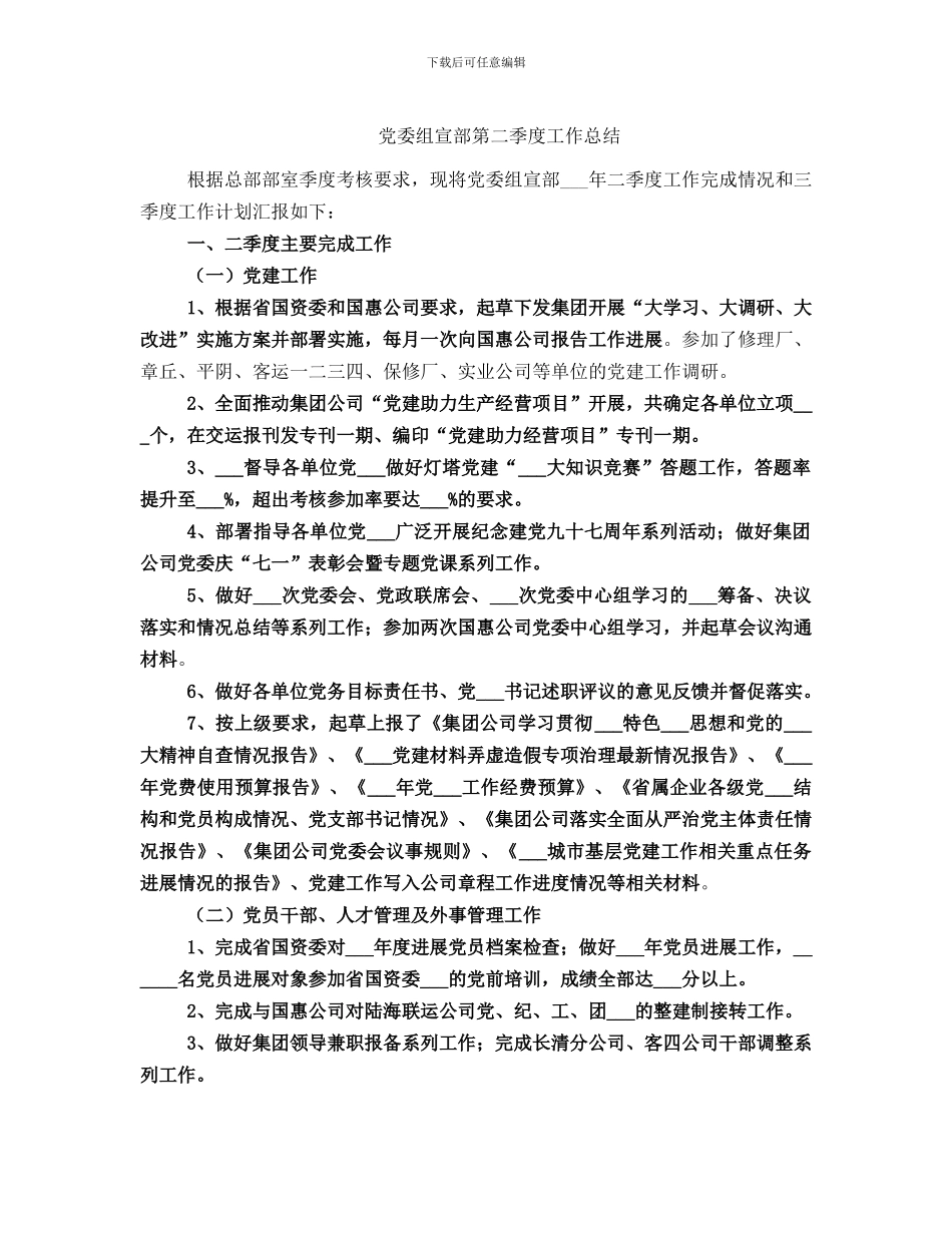 党委组宣部第二季度工作总结_第1页