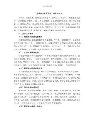 党政办公室上半年工作总结范文