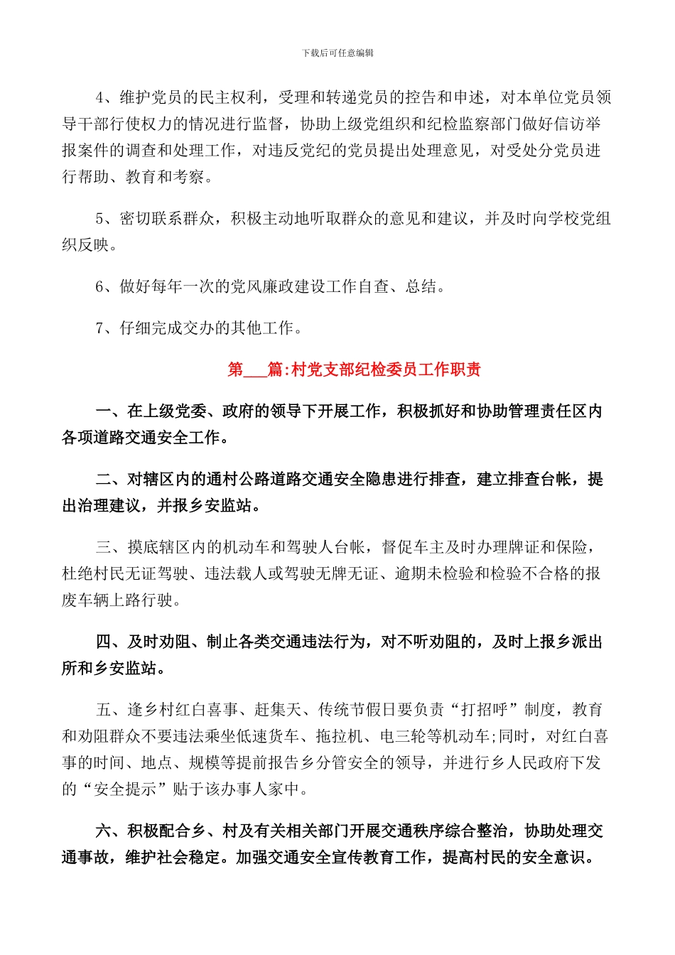 党支部纪检委员职责_第2页