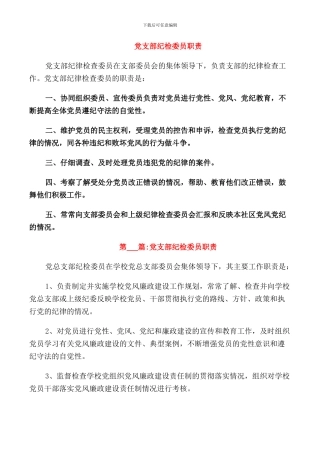 党支部纪检委员职责