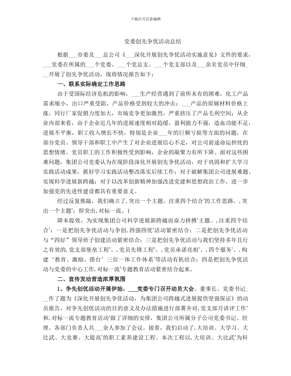 党委创先争优活动总结_第1页