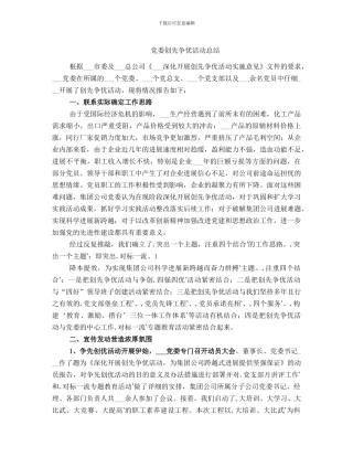 党委创先争优活动总结