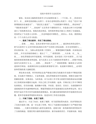 党校中青班学习总结范本