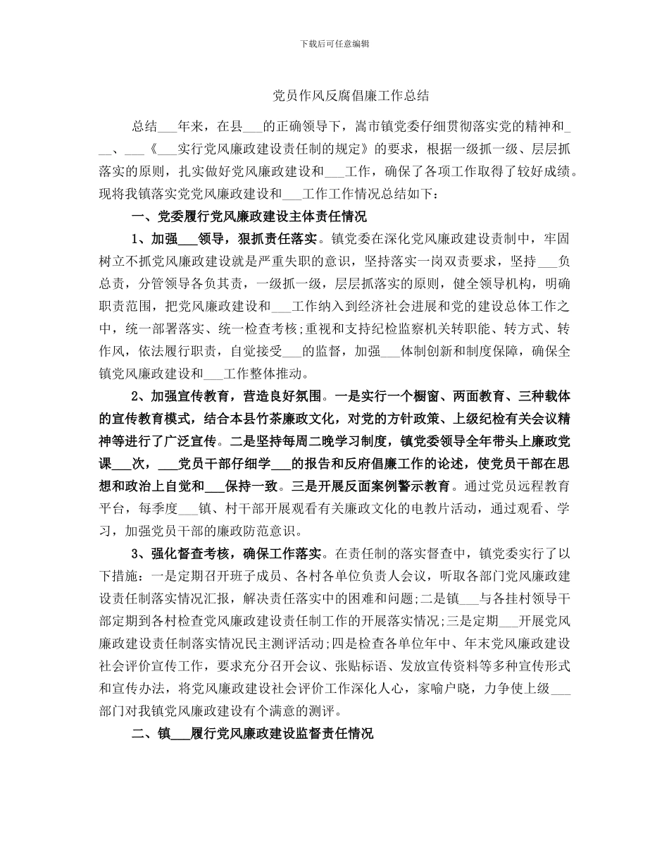 党员作风反腐倡廉工作总结_第1页