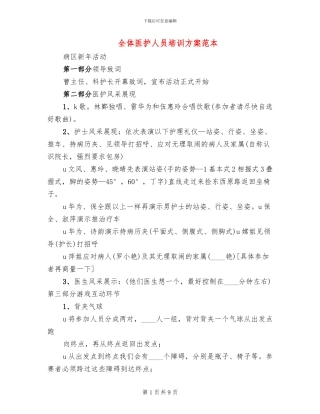 全体医护人员培训方案范本
