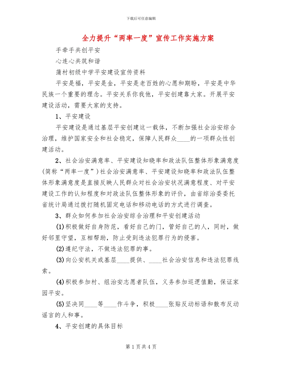 全力提升“两率一度”宣传工作实施方案(2篇)_第1页