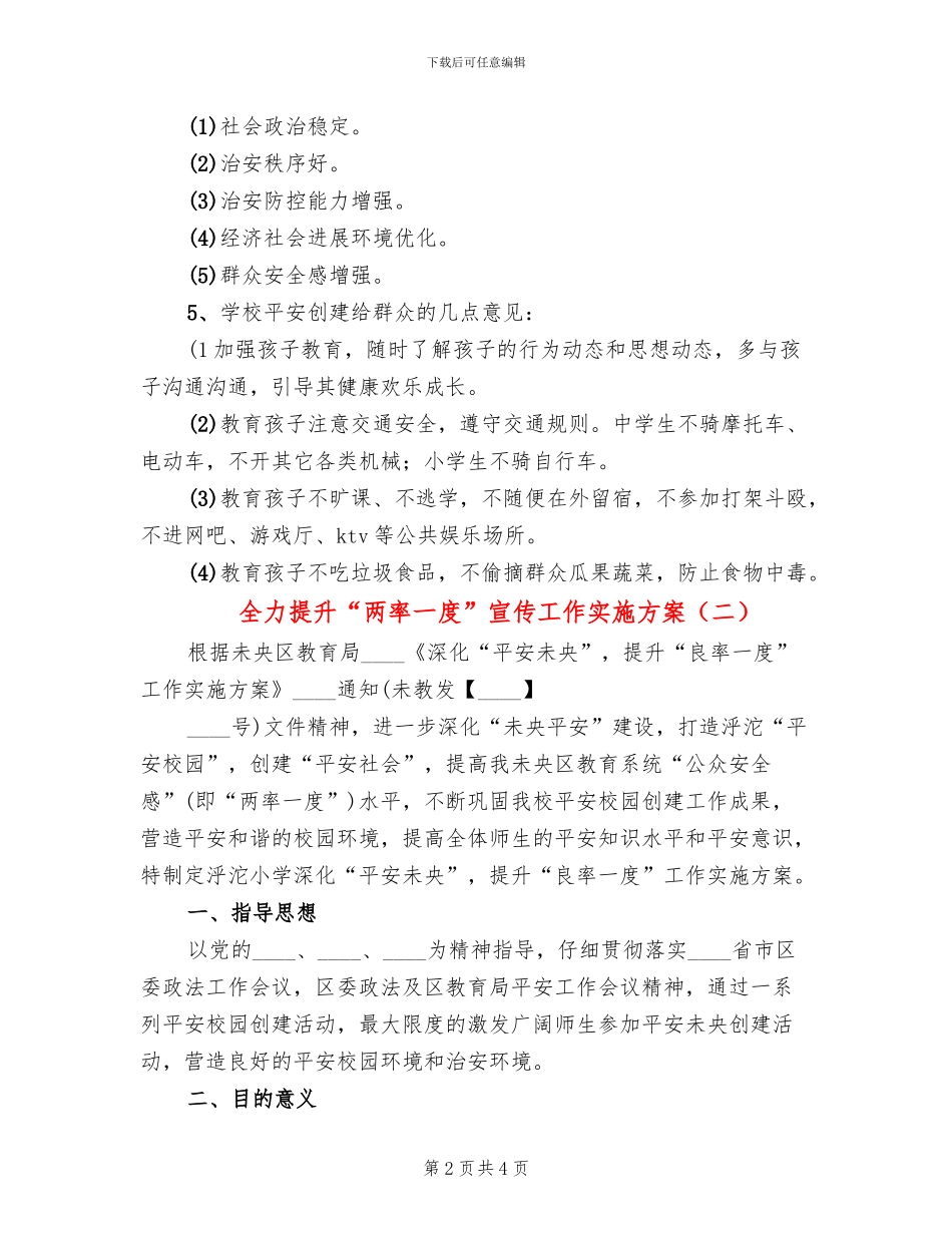 全力提升“两率一度”宣传工作实施方案(2篇)_第2页