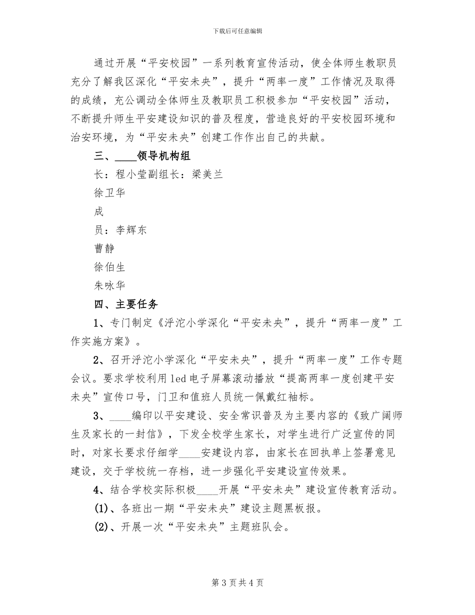 全力提升“两率一度”宣传工作实施方案(2篇)_第3页