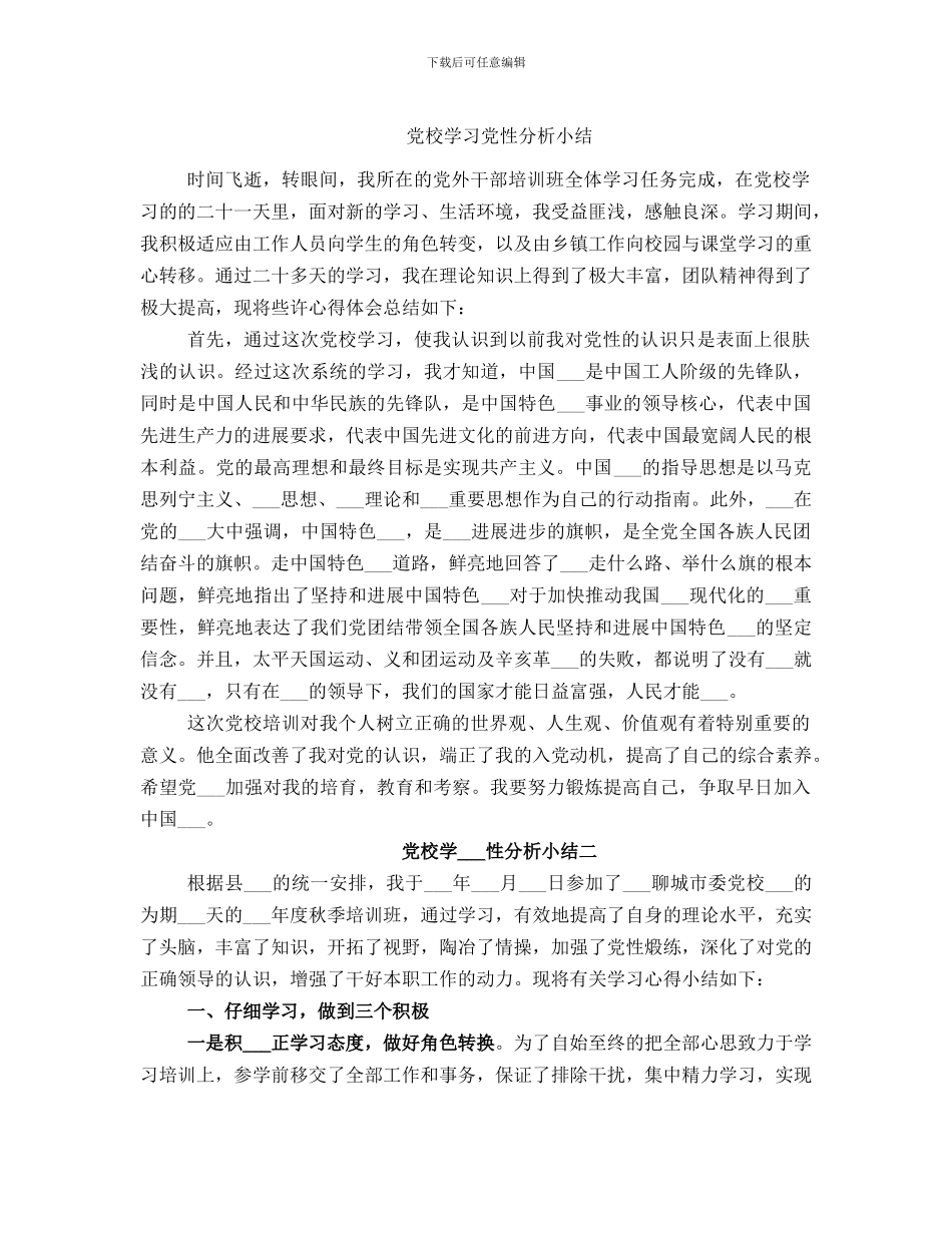 党校学习党性分析小结_第1页