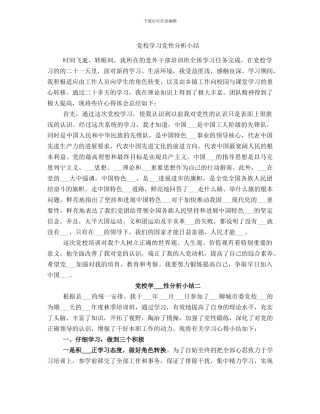 党校学习党性分析小结