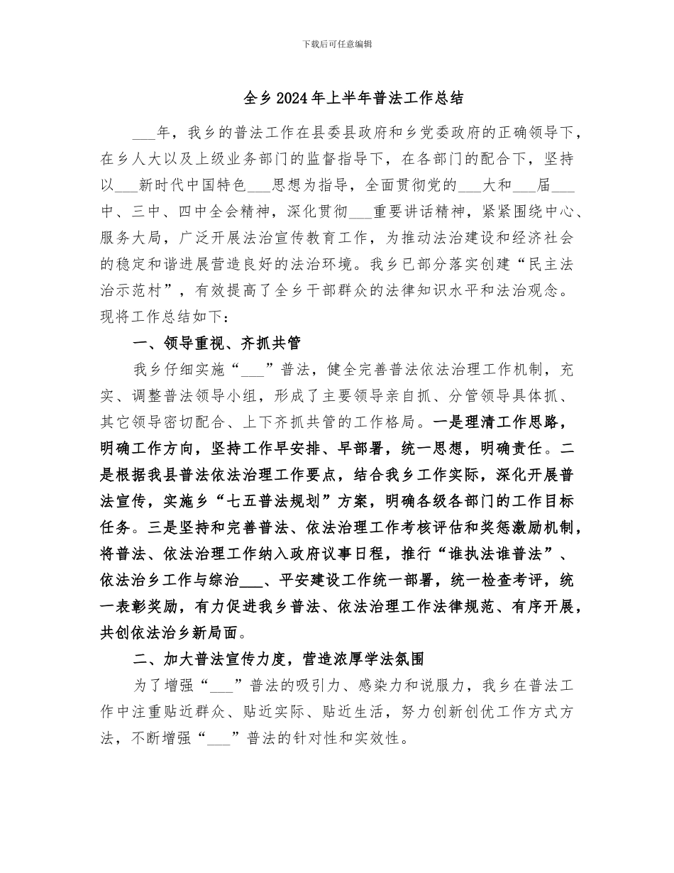 全乡2024年上半年普法工作总结_第1页