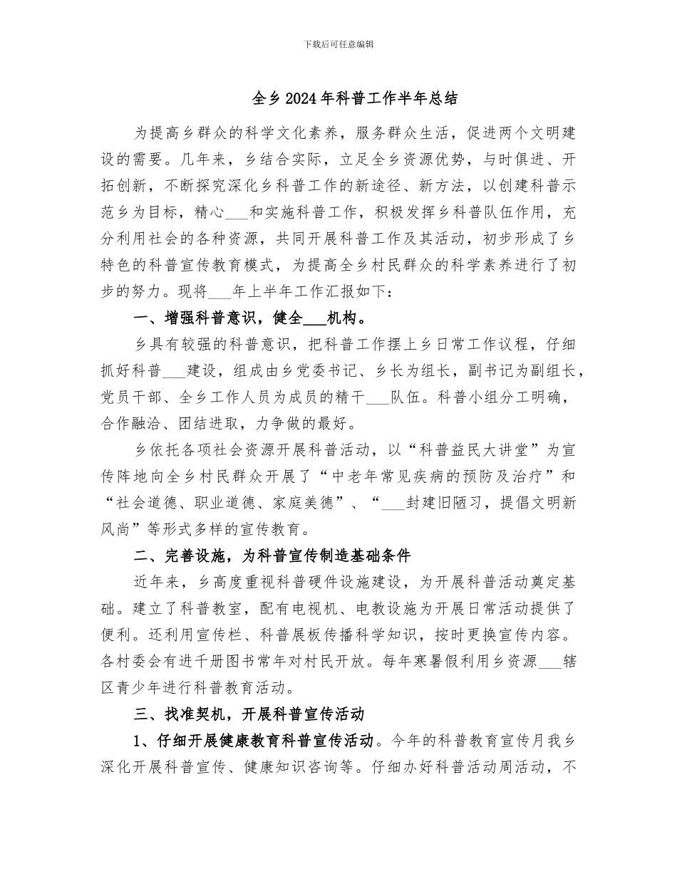全乡2024年科普工作半年总结_第1页
