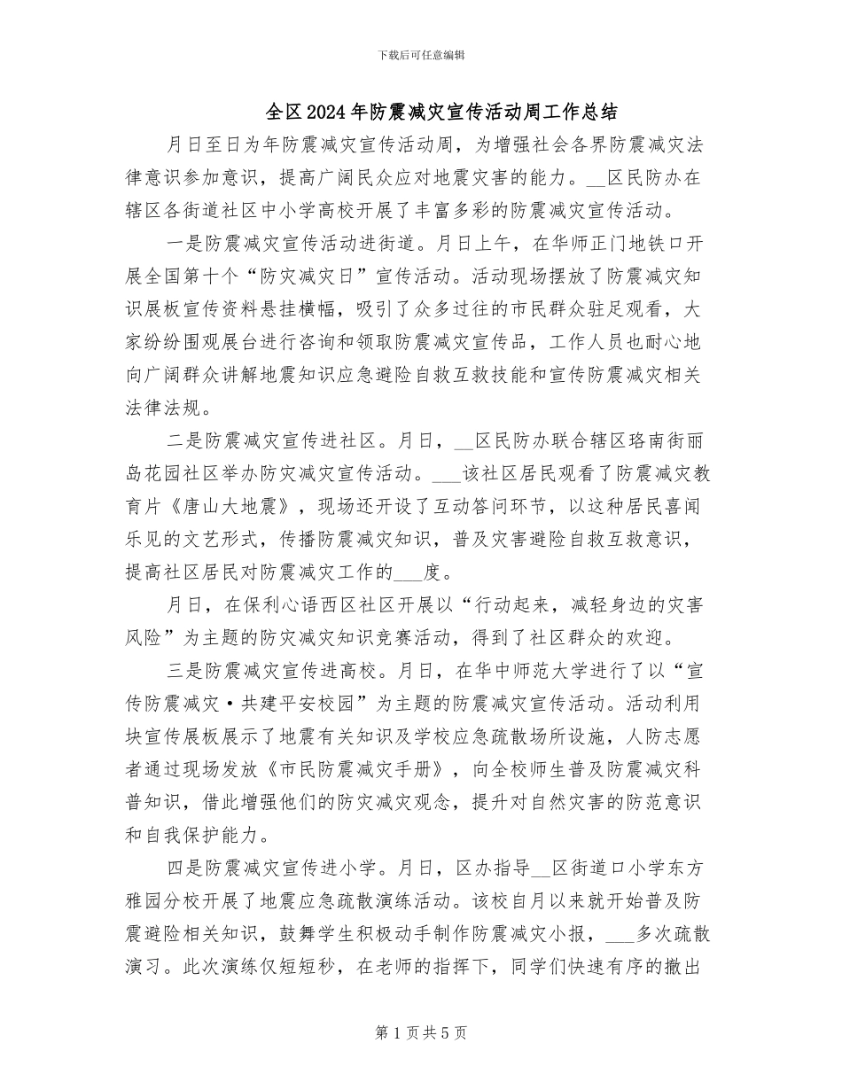 全区2024年防震减灾宣传活动周工作总结_第1页