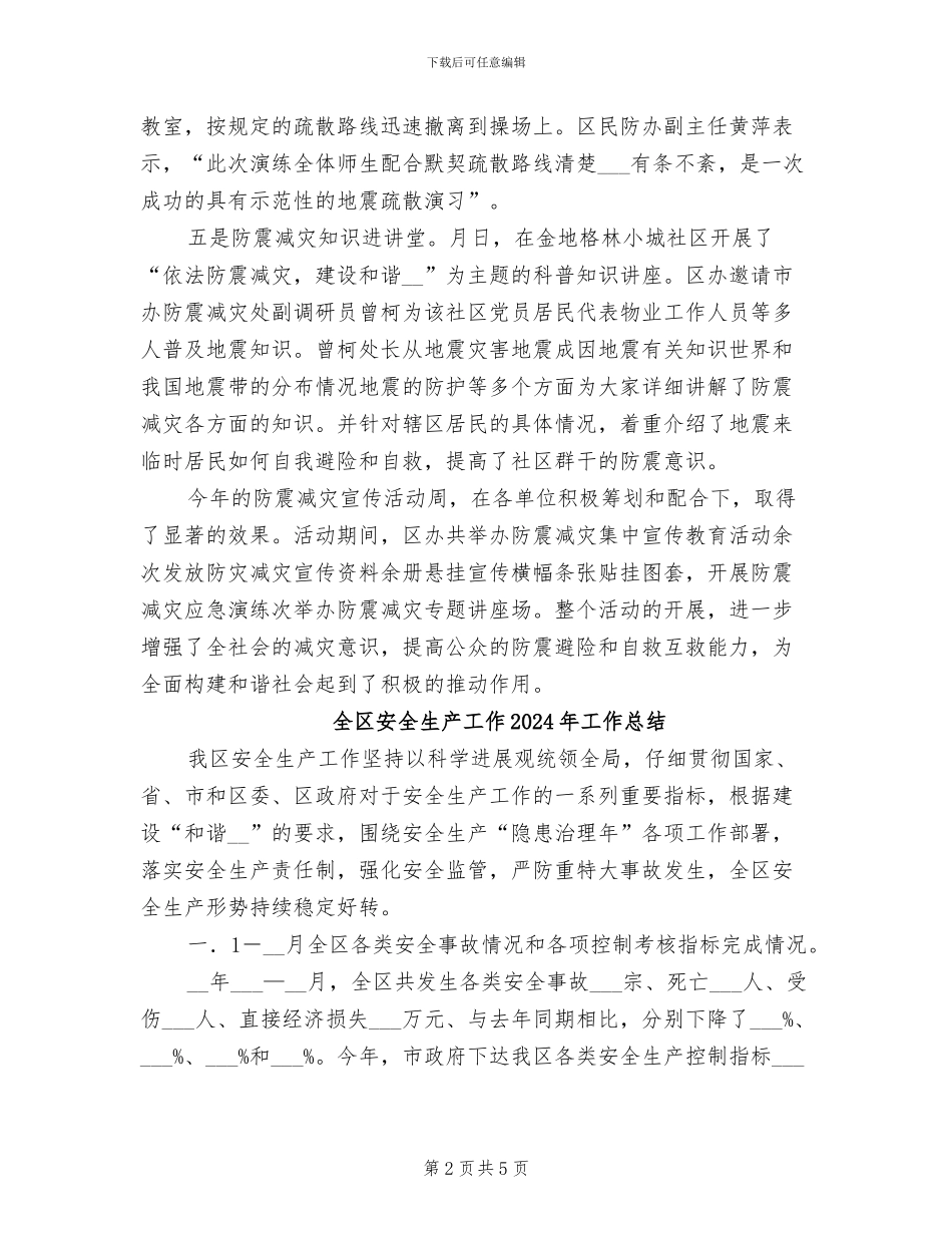 全区2024年防震减灾宣传活动周工作总结_第2页