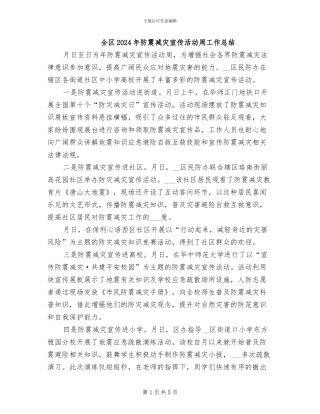 全区2024年防震减灾宣传活动周工作总结