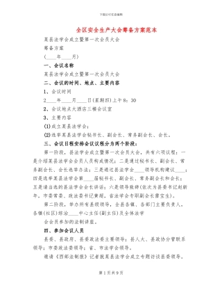 全区安全生产大会筹备方案范本
