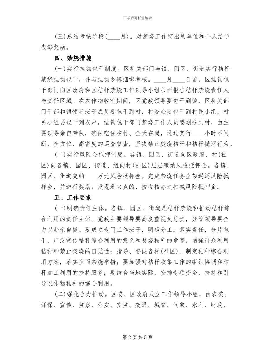 全区夏季秸秆禁烧实施方案_第2页