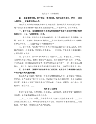 党员学习日活动总结