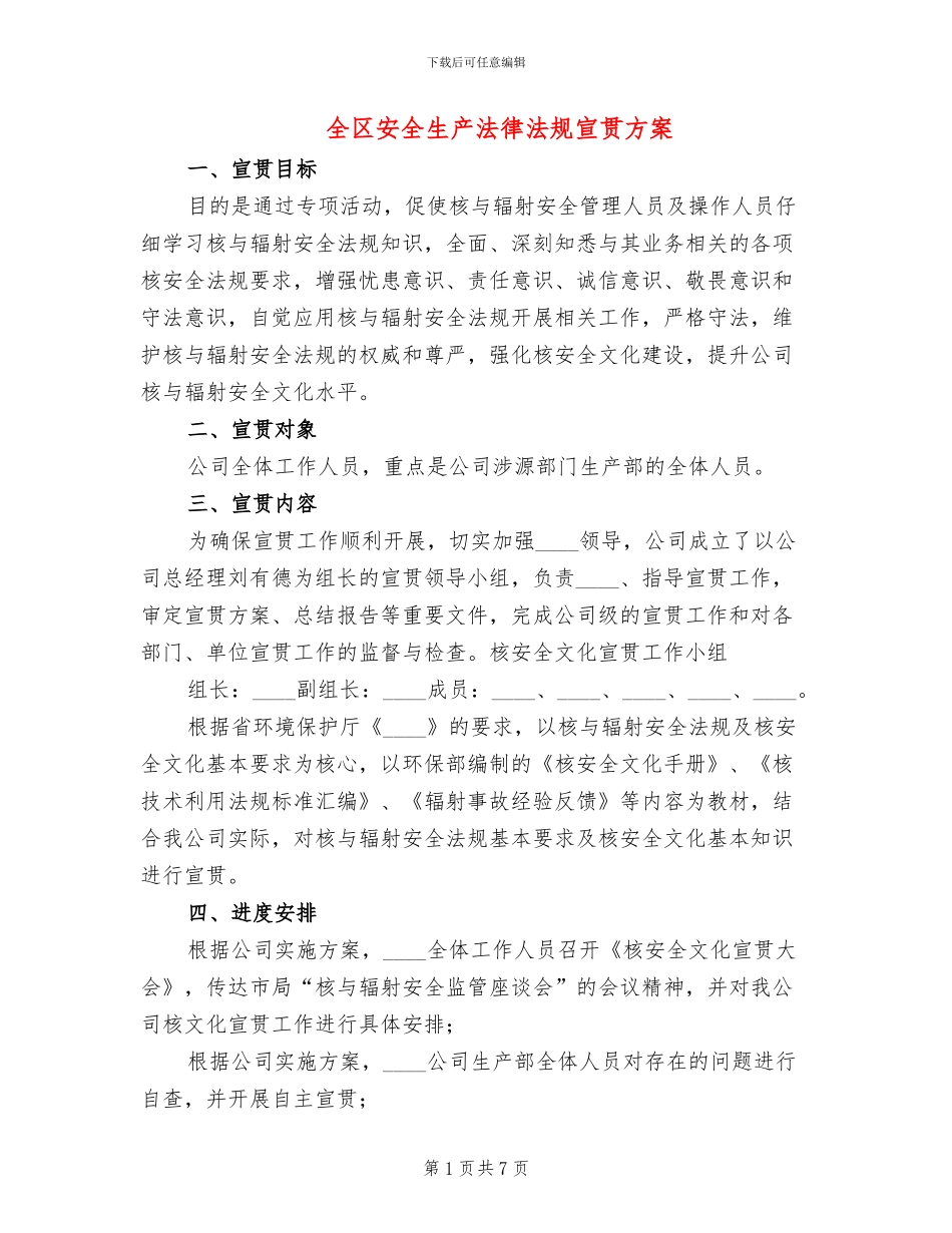 全区安全生产法律法规宣贯方案_第1页