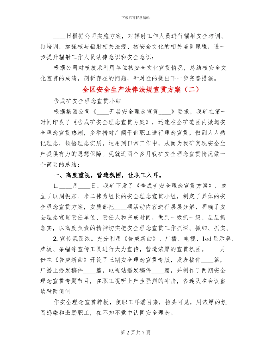 全区安全生产法律法规宣贯方案_第2页