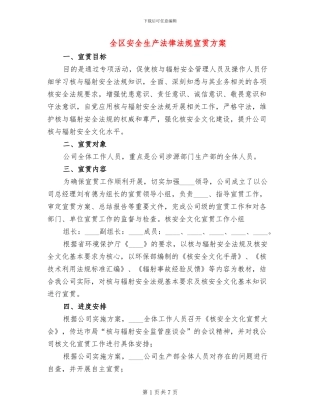 全区安全生产法律法规宣贯方案
