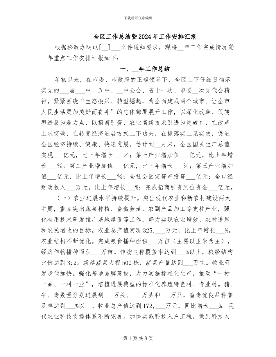 全区工作总结暨2024年工作安排汇报_第1页