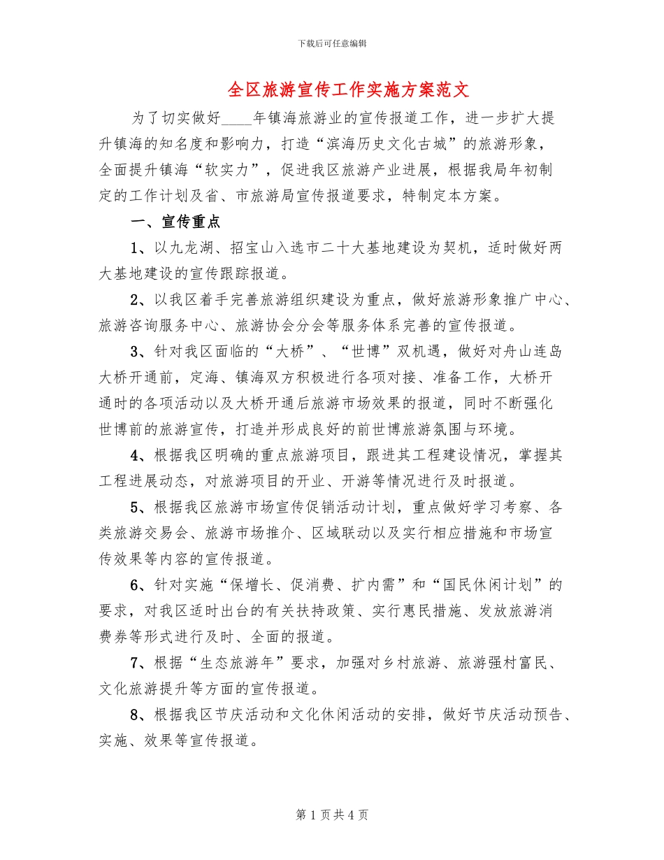 全区旅游宣传工作实施方案范文_第1页