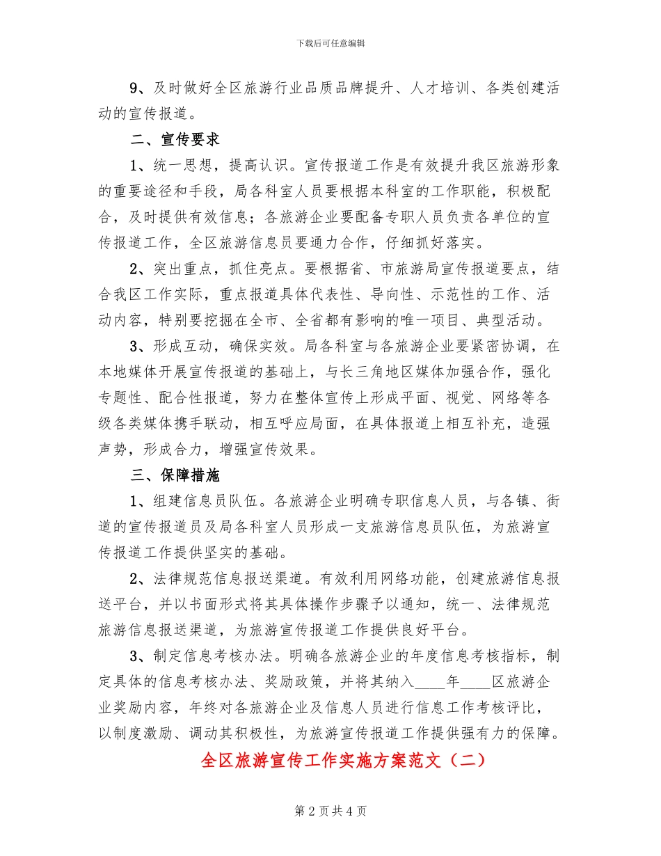 全区旅游宣传工作实施方案范文_第2页