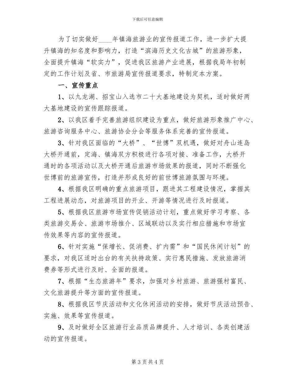 全区旅游宣传工作实施方案范文_第3页