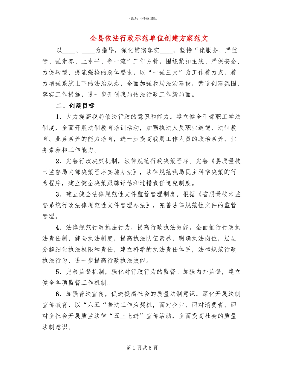 全县依法行政示范单位创建方案范文_第1页