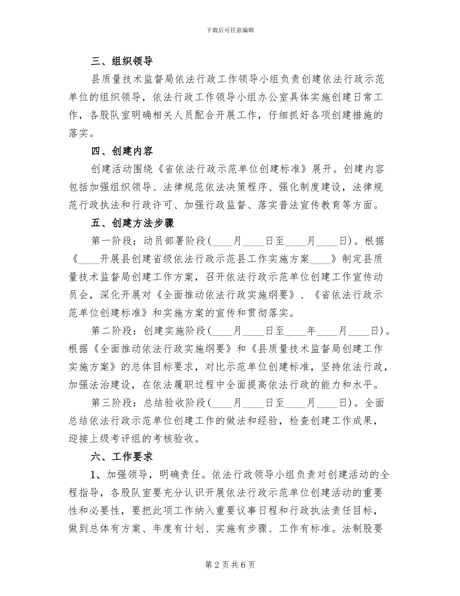 全县依法行政示范单位创建方案范文_第2页