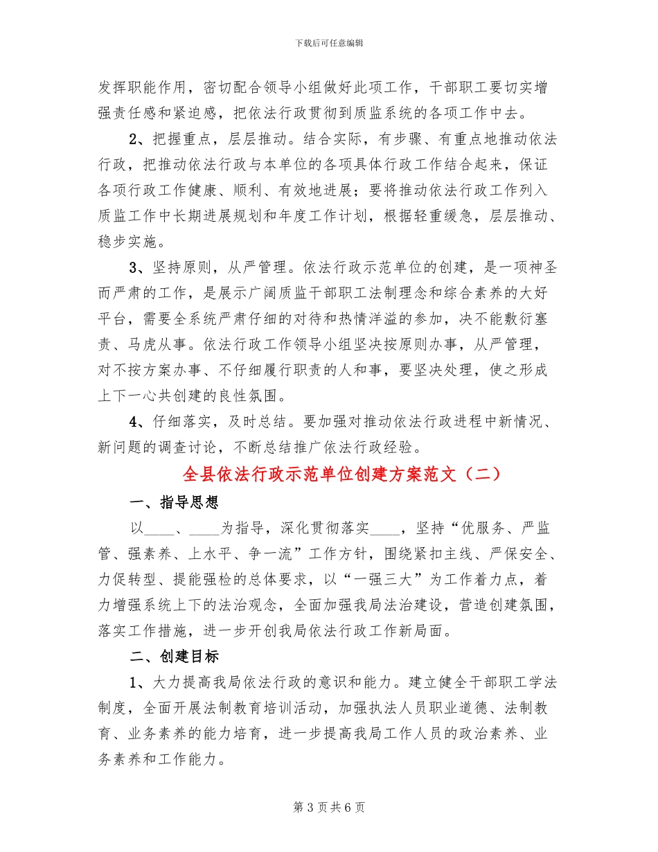 全县依法行政示范单位创建方案范文_第3页