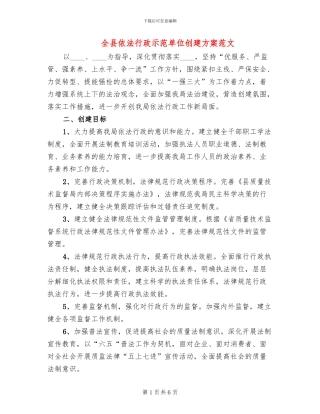全县依法行政示范单位创建方案范文