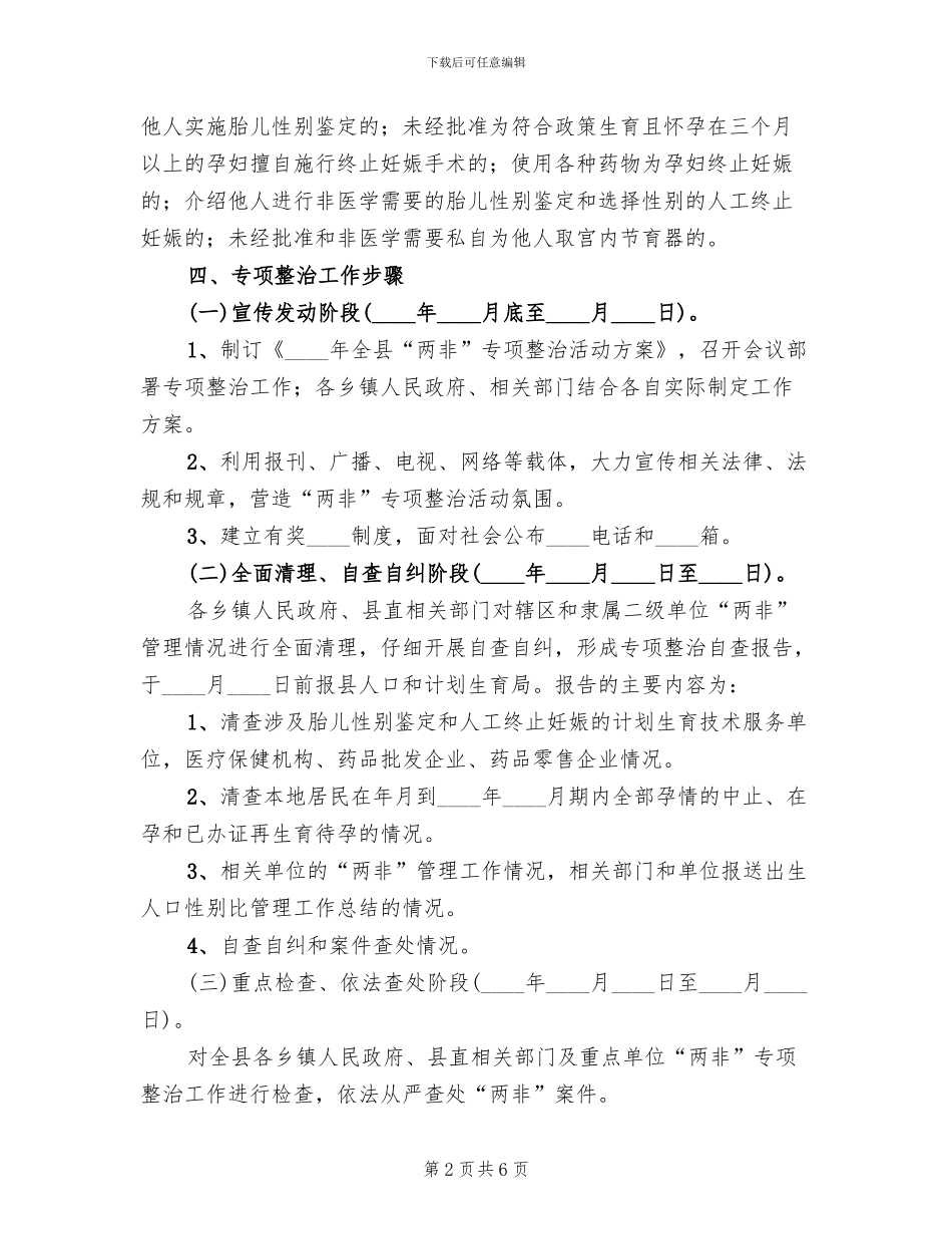 全县两非整治工作方案_第2页