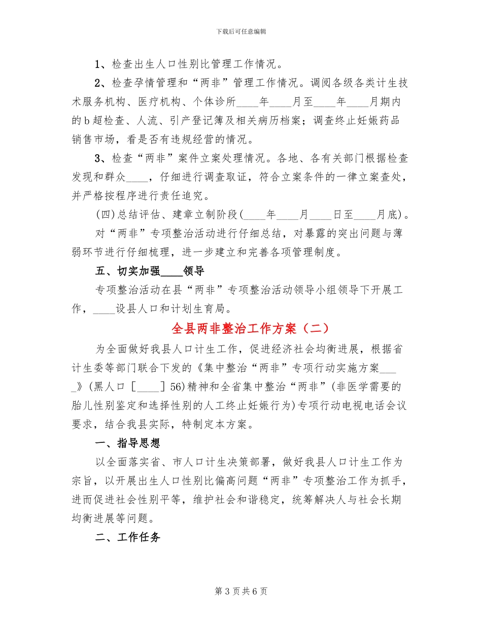 全县两非整治工作方案_第3页